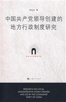 中国共产党领导创建的地方行政制度研究