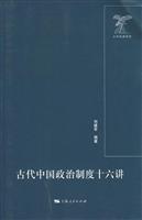 古代中国政治制度十六讲