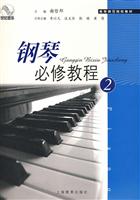 钢琴必修教程.2