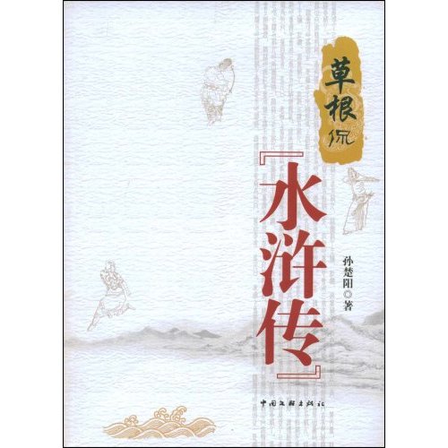 草根侃《水浒传》