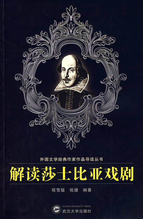 解读莎士比亚戏剧