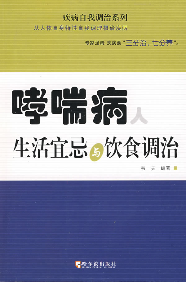 哮喘病人生活宜忌与饮食调治
