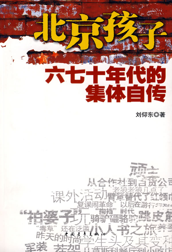 北京孩子-六七十年代的集体自传