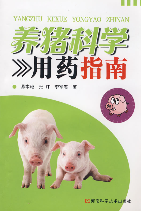 养猪科学用药指南