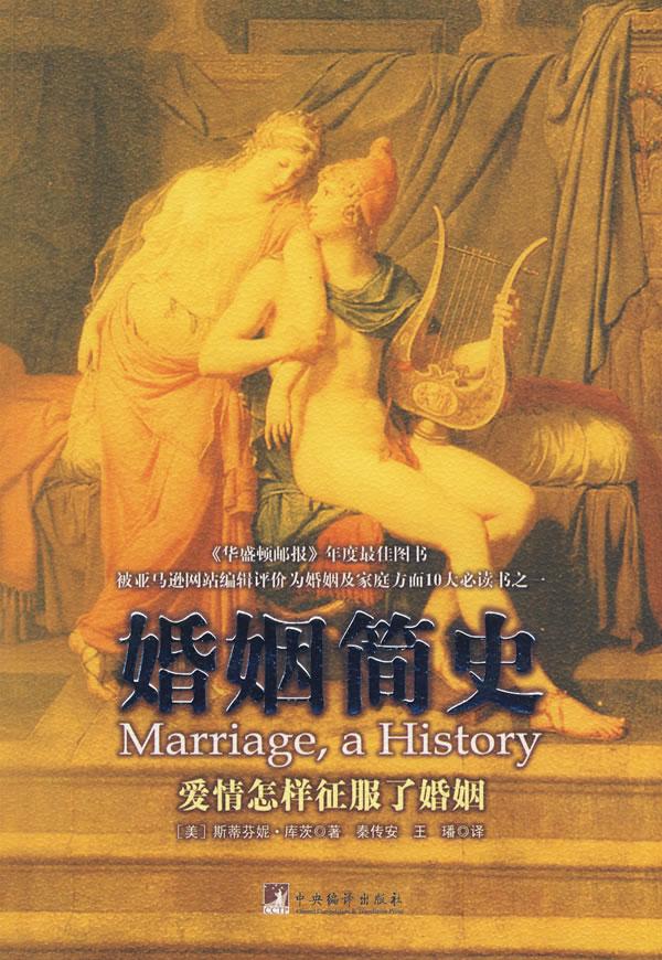 婚姻简史:爱情怎样征服了婚姻
