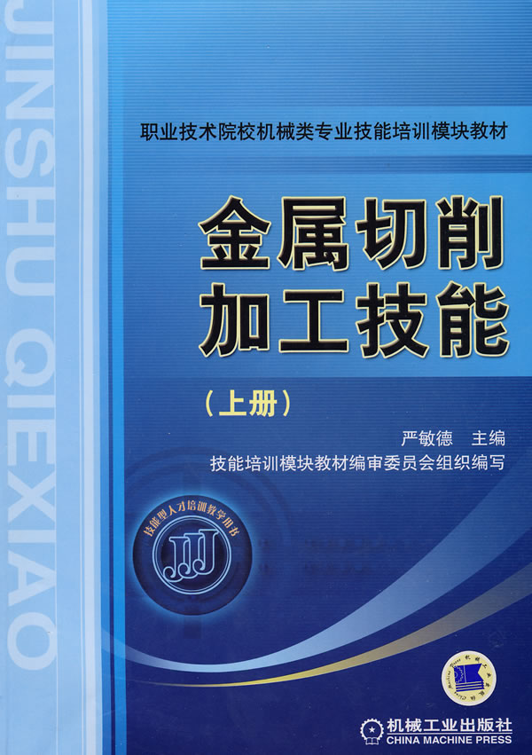 金属切削加工技能(上册)