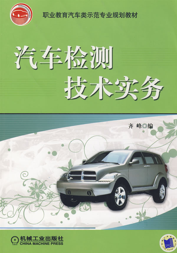 汽车检测技术实务