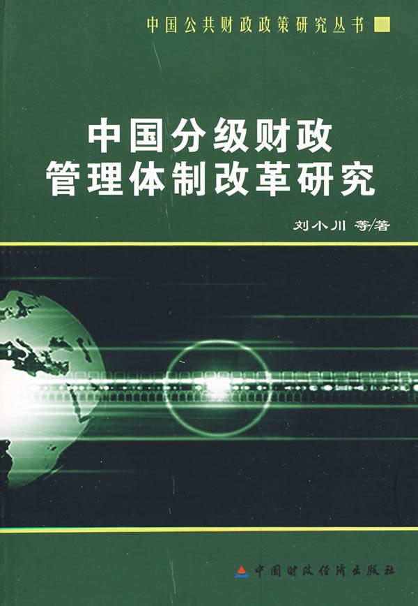 中国分级财政管理体制改革研究