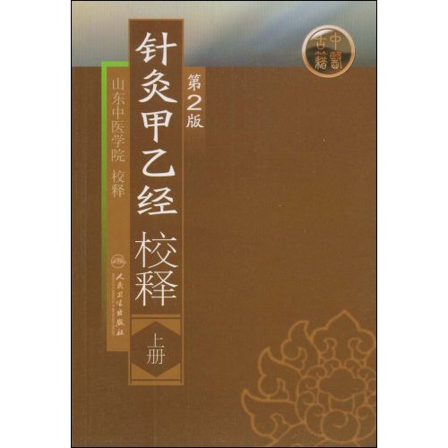 针灸甲乙经校释-(上册)(第2版)