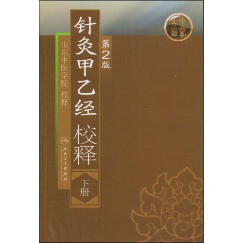 针灸甲乙经校释-(下册)(第2版)