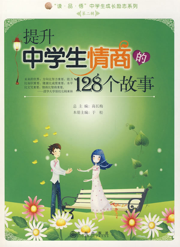 提升中学生情商的128个故事
