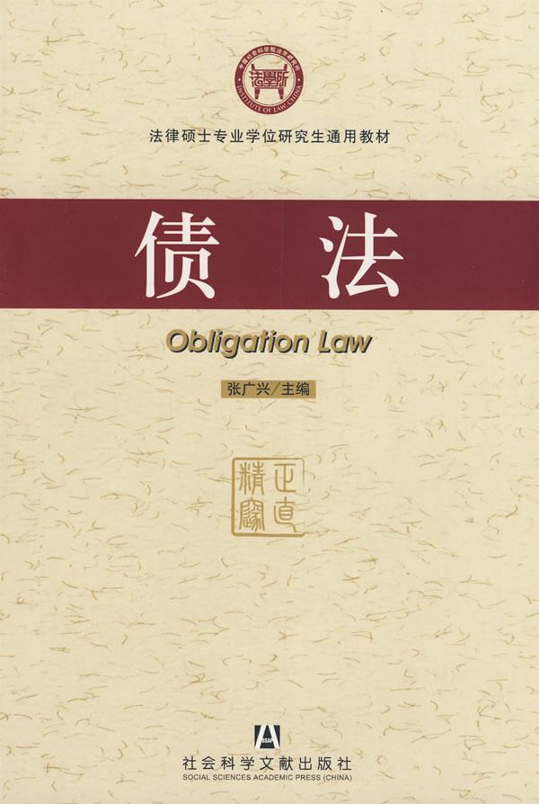 债法