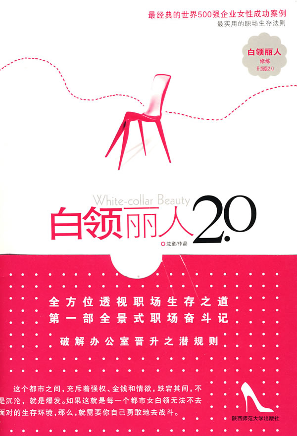 白领丽人2.0