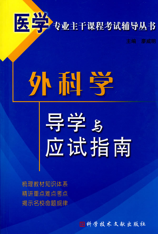 外科学导学与应试指南