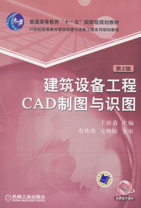 建筑设备工程CAD制图与识图(第2版)