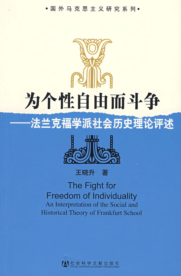 为个性自由而斗争(法兰克福学派社会历史理论评述)