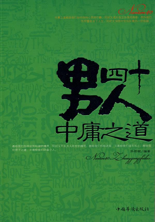 男人四十中庸之道