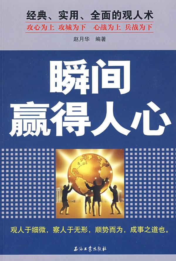 瞬间赢得人心