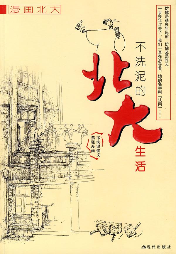 不洗泥的北大生活