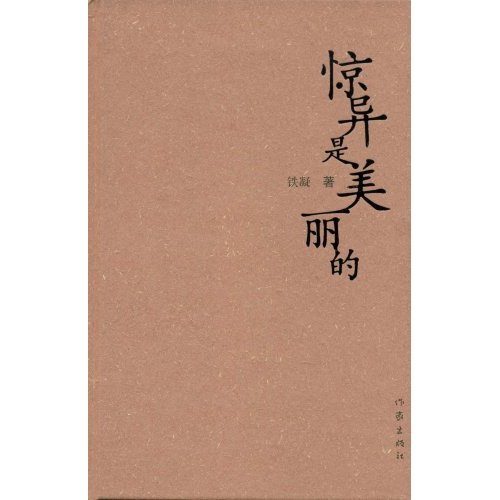 惊异是美丽的