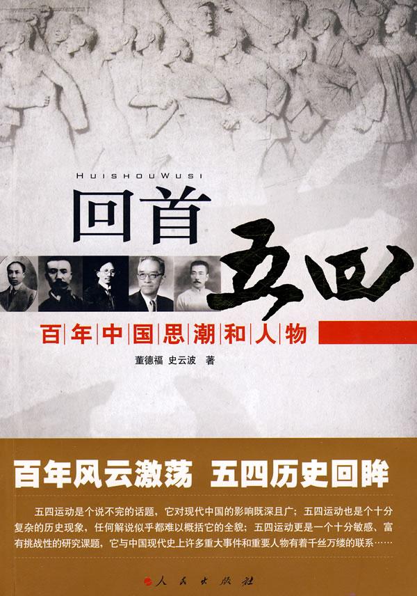 回首五四-百年中国思潮和人物