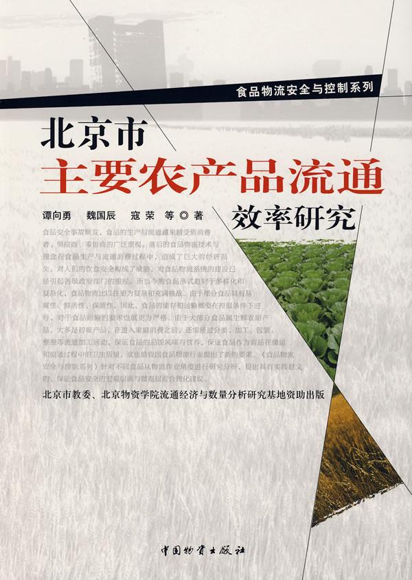 北京市主要农产品流通效率研究