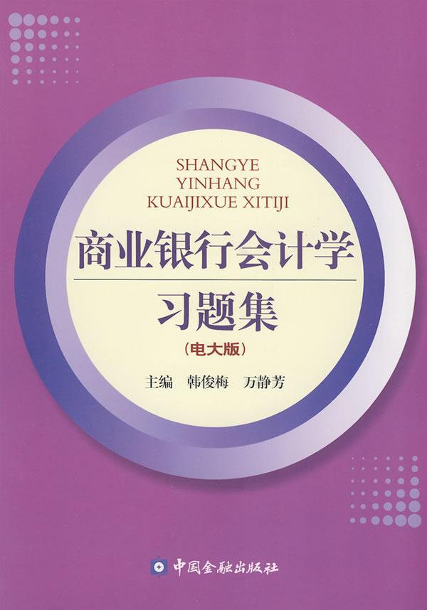 商业银行会计学习题集-(电大版)
