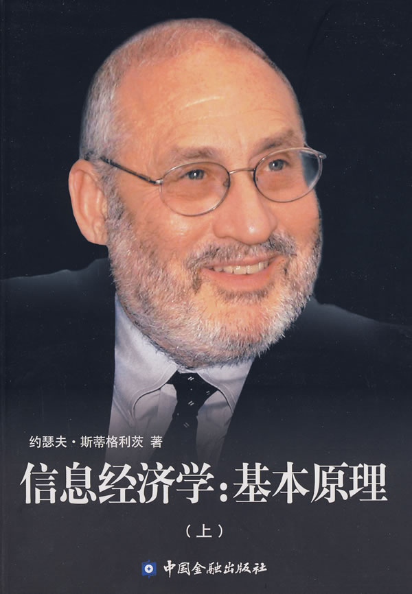 信息经济学:基本原理-(上)