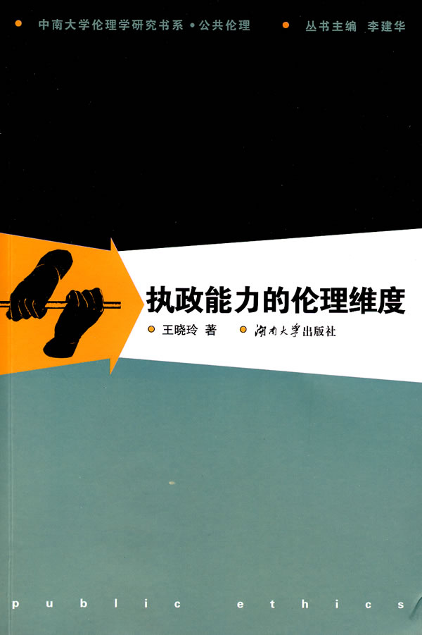 执政能力的伦理维度