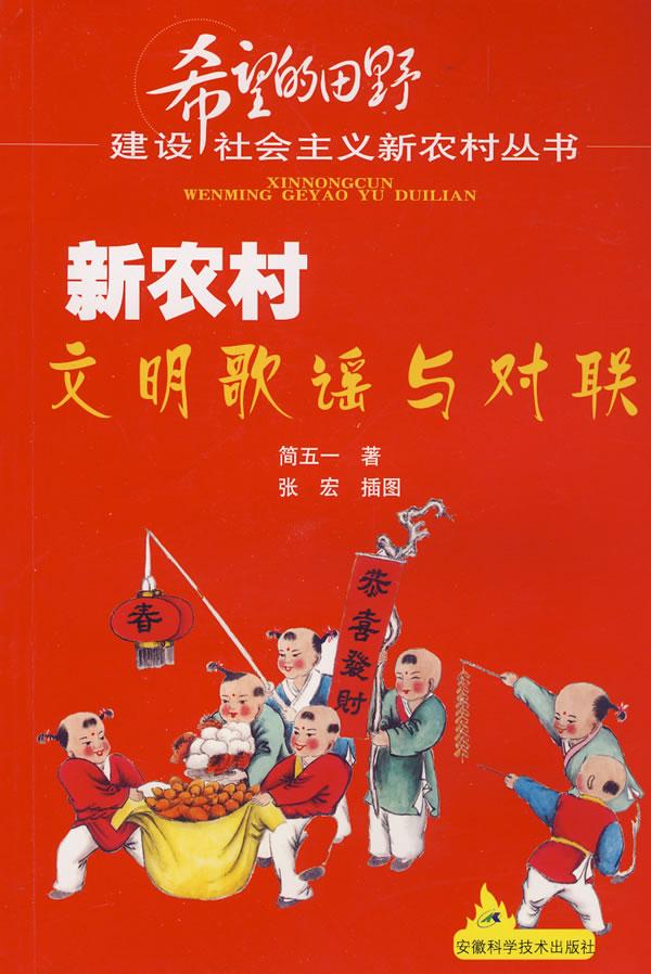 新农村文明歌谣与对联