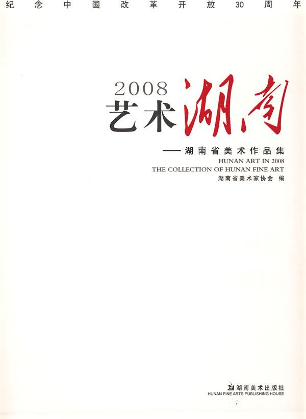 2008-艺术湖南-湖南省美术作品集