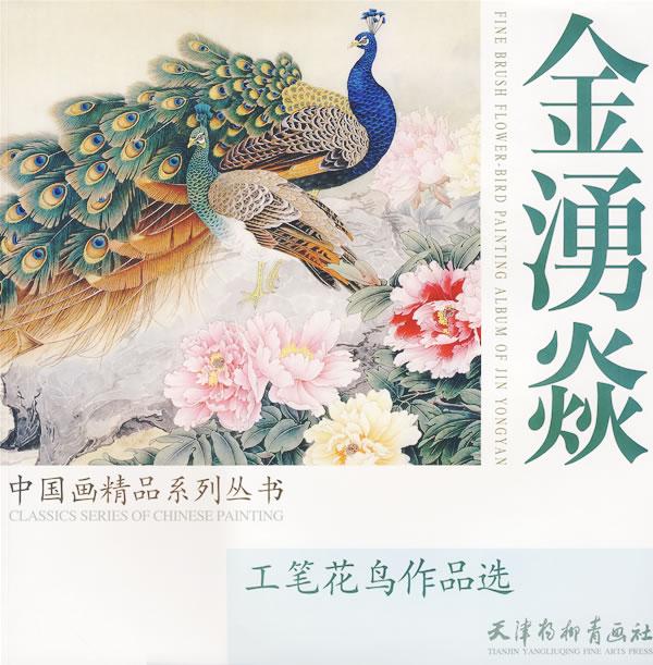 金湧焱工笔花鸟作品选