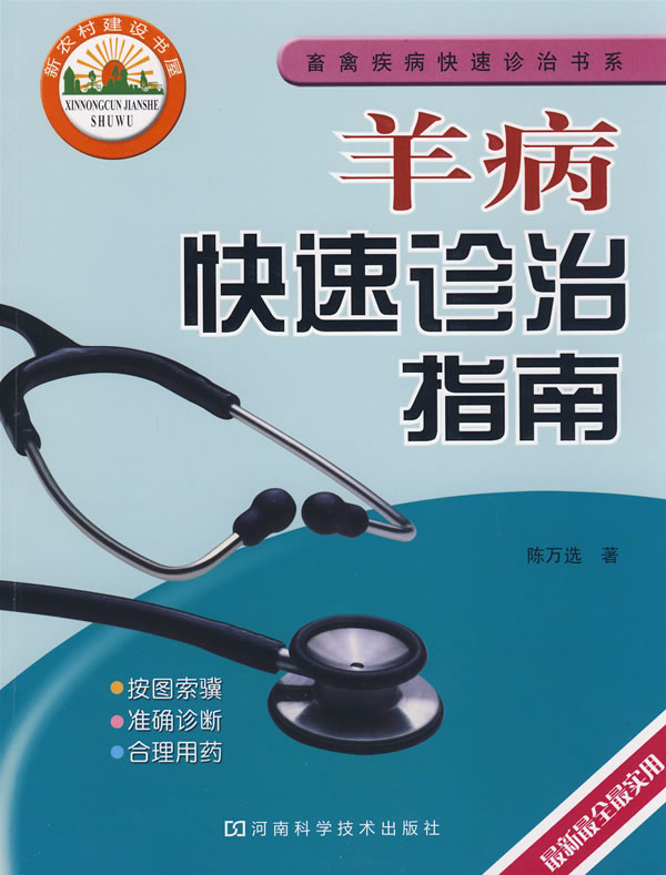 羊病快速诊治指南