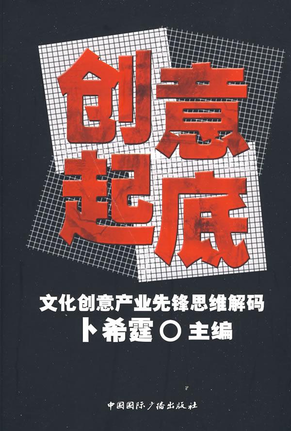 创意起底(文化创意产业先锋思维解码)
