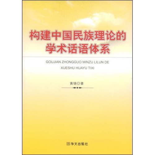构建中国民族理论的学术话语体系