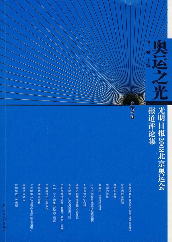 奥运之光:光明日报2008北京奥运会报道评论集