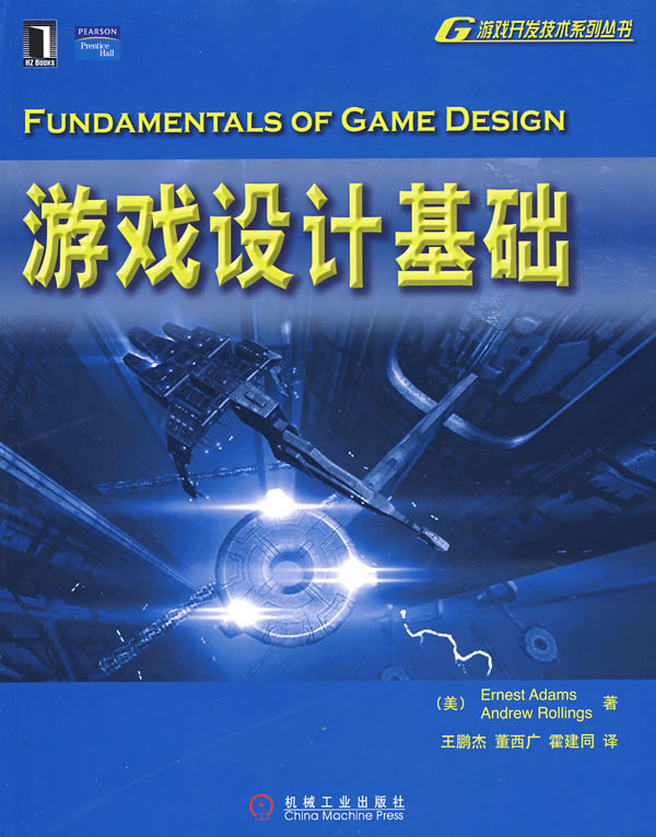 游戏设计基础