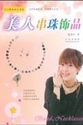 美人串珠饰品