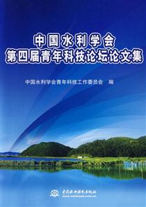 中国水利学会第四届青年科技论坛论文集