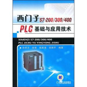 西门子S7-200/300/400 PLC基础与应用技术