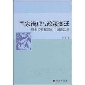 國家治理與政策變遷:邁向經驗解釋的中國政治學