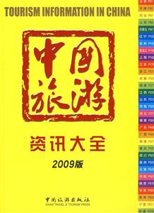 中国旅游资讯大全-(2009版)