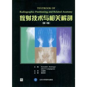 放射技术与相关解剖-(第6版)