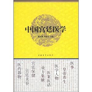 中国宫廷医学