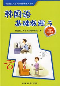 韩国语基础教程(3)同步练习册
