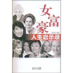 女富豪人生启示录