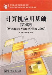 计算机应用基础(第4版)(Windows Vista+Office 2007)