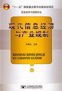 现代信息经济与产业规制