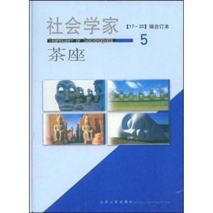 社会学家茶座5(17-20辑)合订本