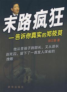 末路疯狂:告诉你真实的郑筱萸